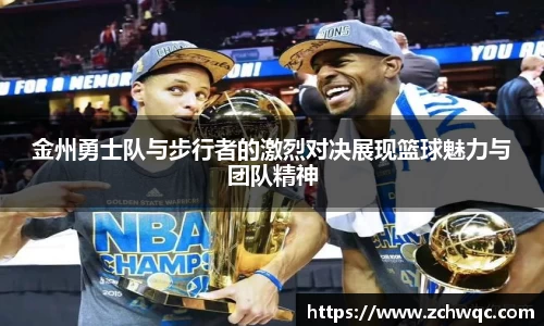 金州勇士队与步行者的激烈对决展现篮球魅力与团队精神