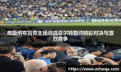 奥斯纳布吕克主场迎战菲尔特期待精彩对决与激烈竞争