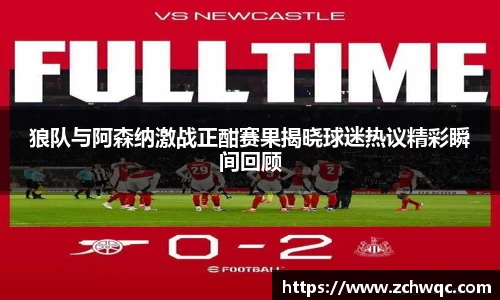 狼队与阿森纳激战正酣赛果揭晓球迷热议精彩瞬间回顾