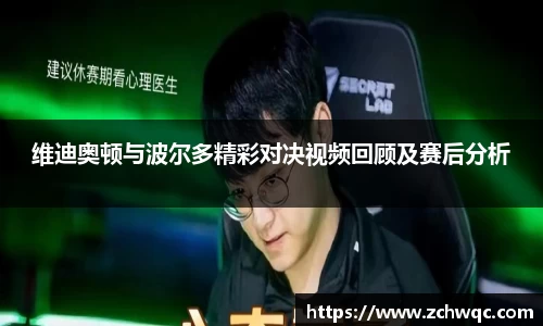 维迪奥顿与波尔多精彩对决视频回顾及赛后分析